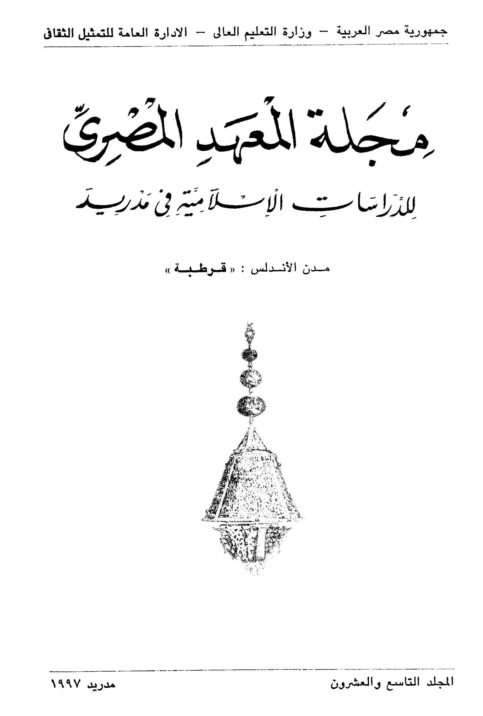 المعهد المصري للدراسات الإسلامية بمدريد